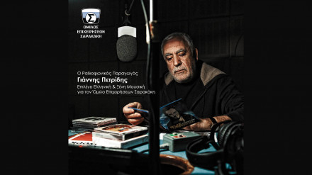 Ο Όμιλος Επιχειρήσεων Σαρακάκη συνεργάζεται με τον ραδιοφωνικό παραγωγό Γιάννη Πετρίδη