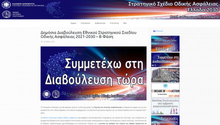 Εθνικό Στρατηγικό Σχέδιο Οδικής Ασφάλειας - εισέρχεται στη φάση ευρείας και ανοιχτής Διαβούλευσης