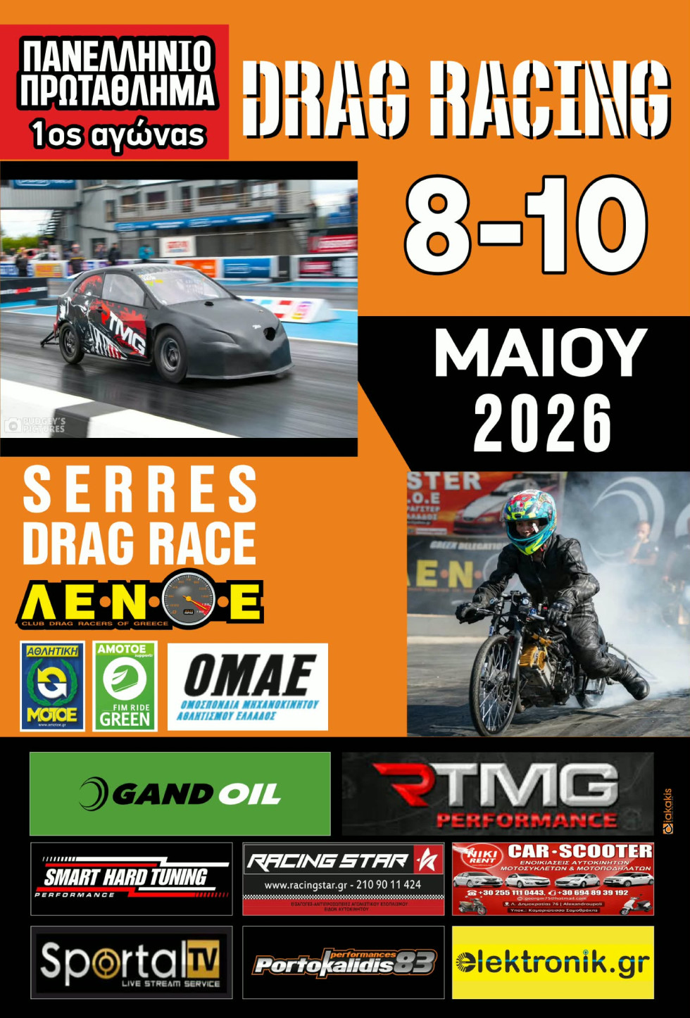 Πανελλήνιο πρωτάθλημα Dragster – Πρώτος αγώνας στις Σέρρες, 8-10 Μαΐου 2026