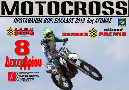MX Βόρειας Ελλάδας, 5ος και τελευταίος αγώνας από τη Serres Offroad Premio