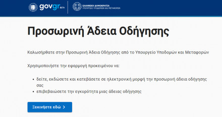 Ψηφιακά μέσω του gov.gr η προσωρινή άδεια οδήγησης