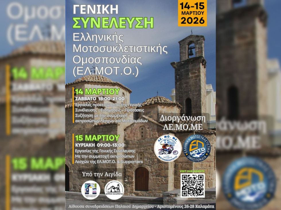 ΕΛ.ΜΟΤ.Ο. - Έρχεται Γενική Συνέλευση εντός Μαρτίου