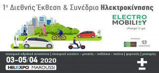 Electromobility 2020 – H πρώτη Διεθνής Έκθεση και Συνέδριο της νέας εποχής