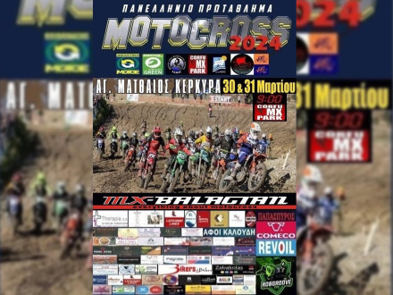Π.Π. Motocross 2024 - Πρεμιέρα στην Κέρκυρα 30-31 Μαρτίου