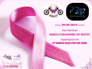 11ο Greece Race for the Cure και 33ος Γύρος της Αθήνας, με τις Bikerflies και Moto Femmes Hellas