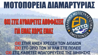 ΕΛ.ΜΟΤ.Ο. – Μοτοπορεία διαμαρτυρίας το Σάββατο 13 Απριλίου