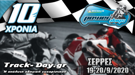 Track-day.gr - PowerDay στις Σέρρες, 19-20 Σεπτεμβρίου 2020