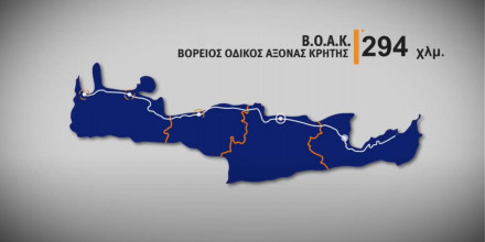 ΒΟΑΚ: Η Κρήτη θα γίνει ένα απέραντο εργοτάξιο