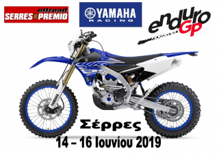 Yamaha – Έμπρακτη υποστήριξη στον αγώνα του παγκοσμίου Enduro στις Σέρρες