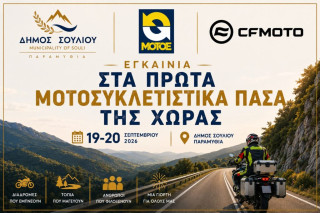 Τα εγκαίνια των πρώτων μοτοσυκλετιστικών πάσων της Ελλάδας είναι γεγονός - Ραντεβού στο Σούλι