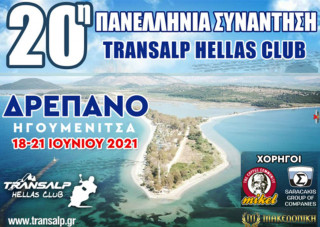 20ή Πανελλήνια Συνάντηση Transalp Hellas Club
