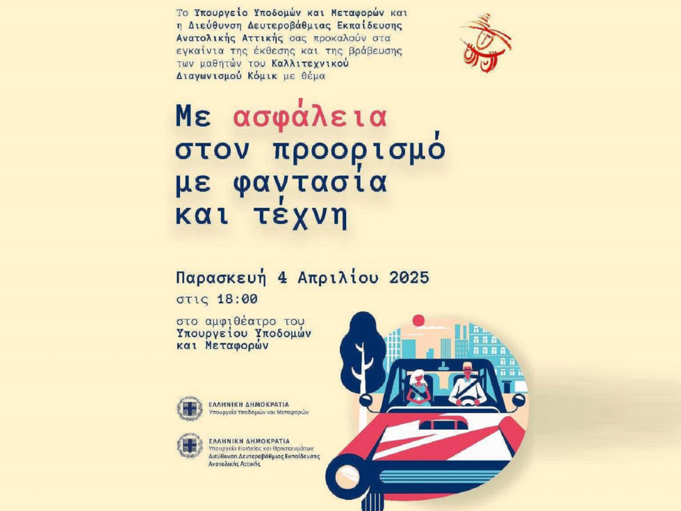 Έκθεση και βράβευση μαθητικού καλλιτεχνικού διαγωνισμού για την οδική ασφάλεια