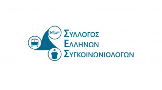 Σύλλογος Ελλήνων Συγκοινωνιολόγων – Ανοικτή επιστολή για την καθυστέρηση αναθεώρησης του Κ.Ο.Κ.